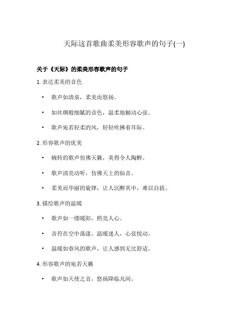 天际这首歌曲柔美形容歌声的句子(一)