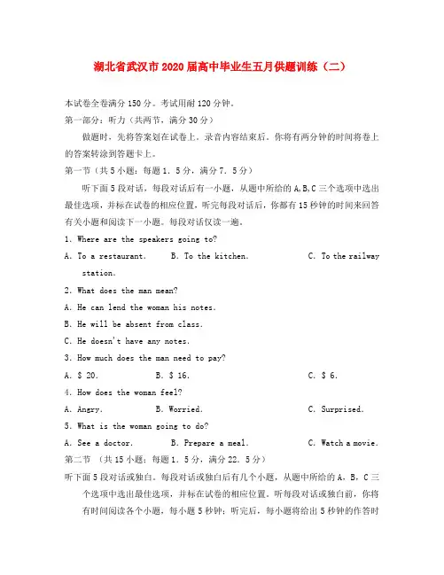 湖北省武汉市2020届高三英语五月供题训练(二)试题牛津译林版