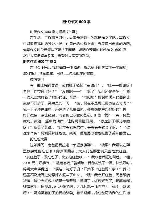 时代作文600字（通用70篇）