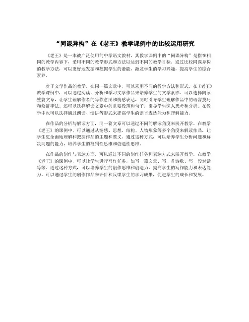 “同课异构”在《老王》教学课例中的比较运用研究
