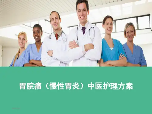 胃脘痛中医护理方案