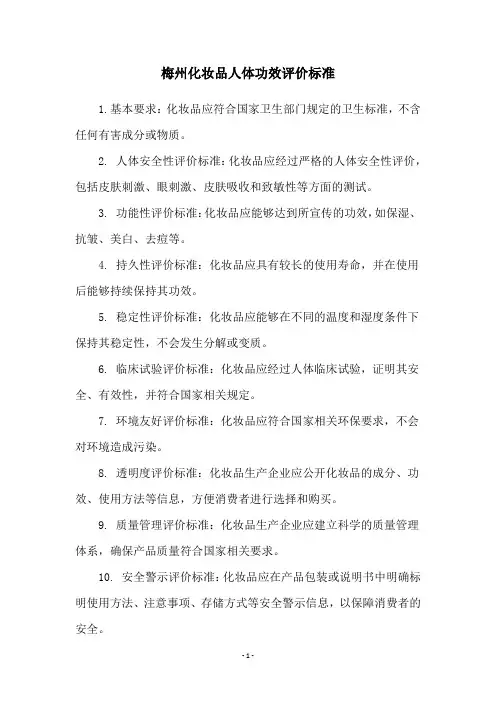 梅州化妆品人体功效评价标准