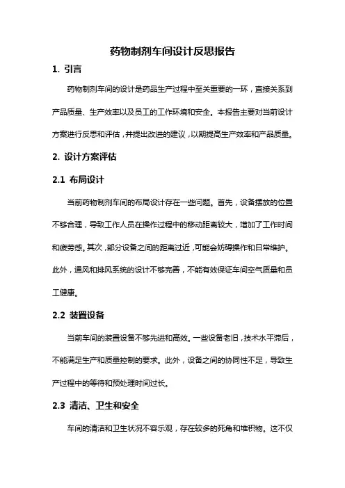 药物制剂车间设计反思报告