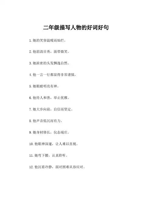 二年级描写人物的好词好句
