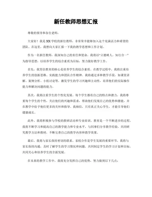 新任教师思想汇报