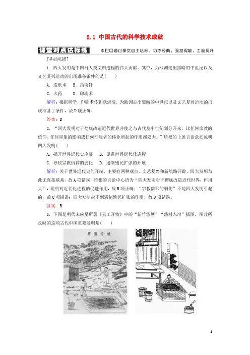 2019高中历史 专题二 古代中国的科学技术与文化 2.1 中国古代的科学技术成就学案 人民版必修3
