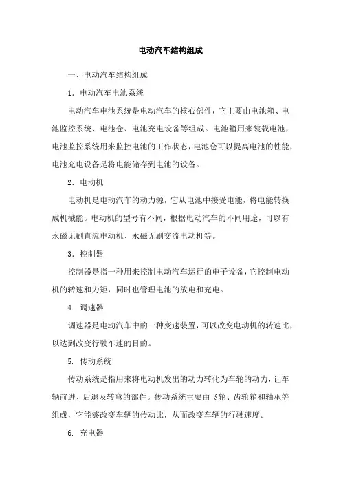 电动汽车结构组成