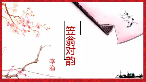笠翁对韵 第7课 十一真