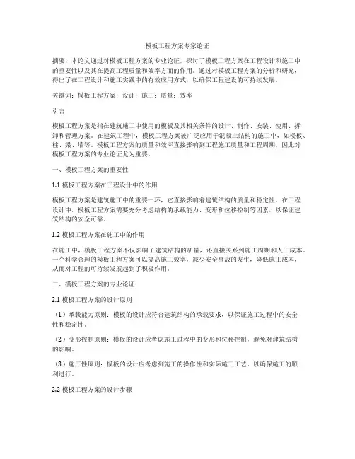 模板工程方案专家论证