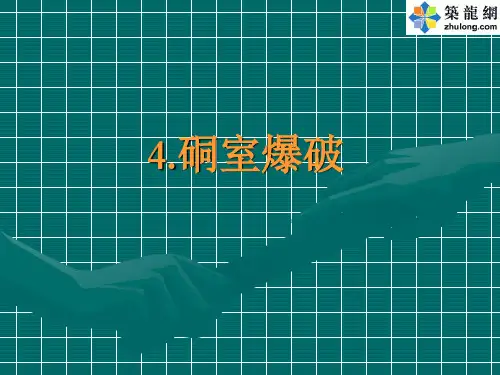 硐室爆破