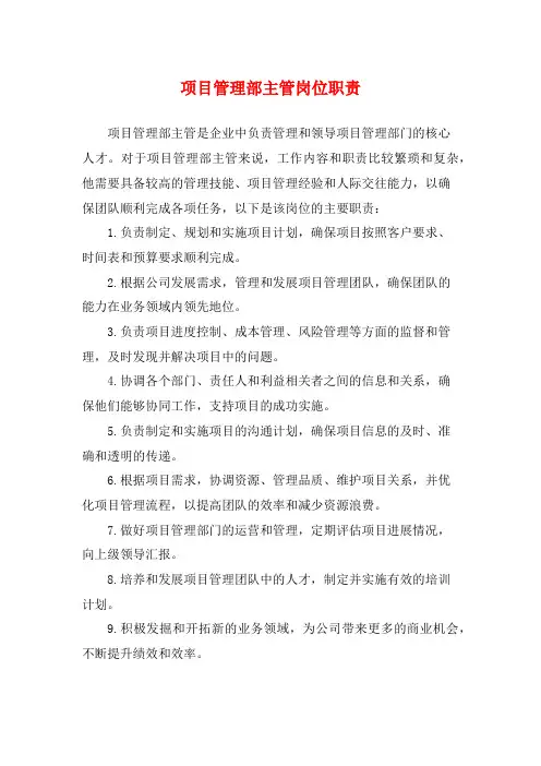 项目管理部主管岗位职责