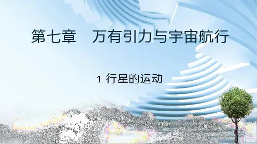 高一物理必修二第7章万有引力与宇宙航行1行星的运动PPT课件