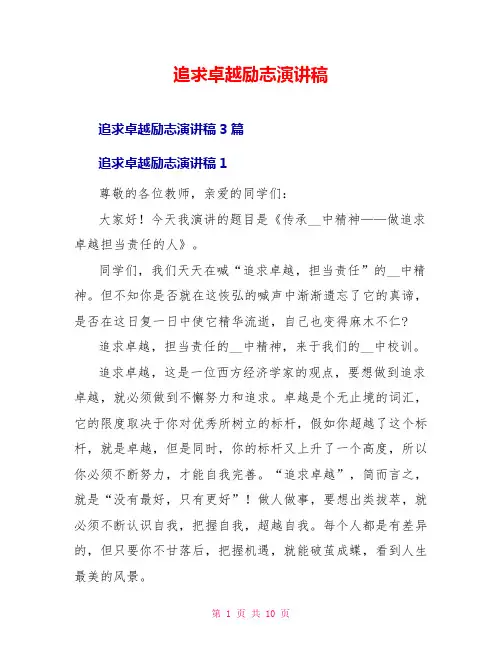 追求卓越励志演讲稿