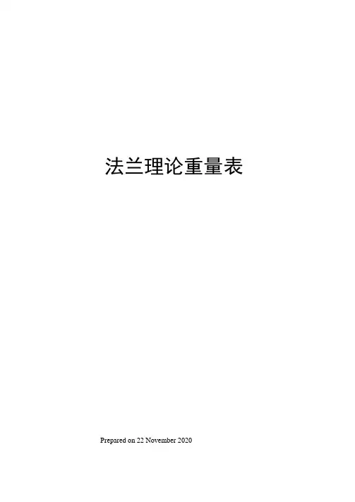法兰理论重量表