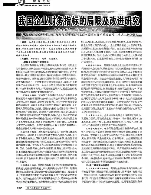 我国企业财务指标的局限及改进研究