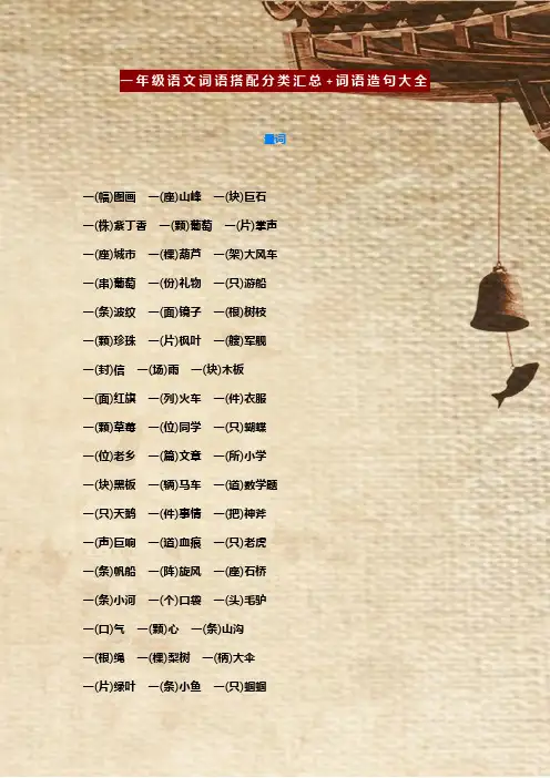 一年级语文词语搭配分类汇总+词语造句大全(1)