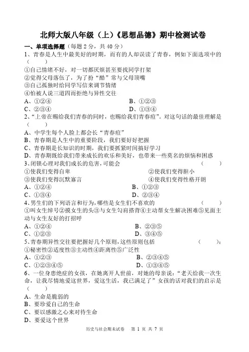 北师大版八年级(上)《思想品德》期中检测试题卷