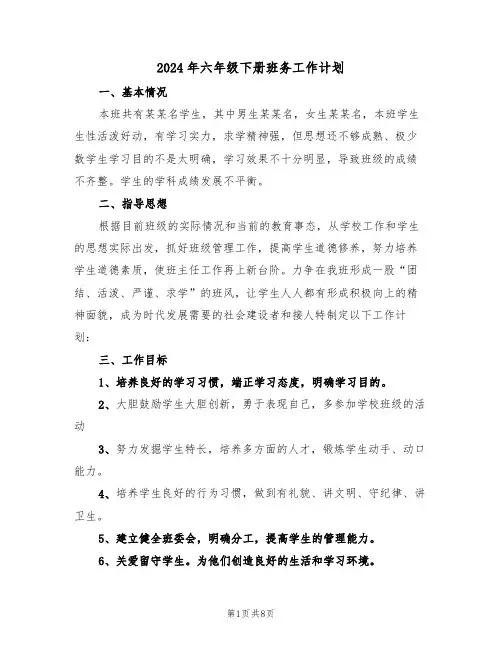 2024年六年级下册班务工作计划（3篇）