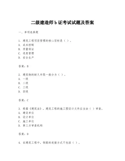 二级建造师b证考试试题及答案
