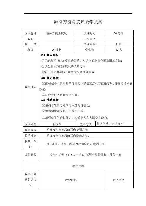 游标万能角度尺教学教案
