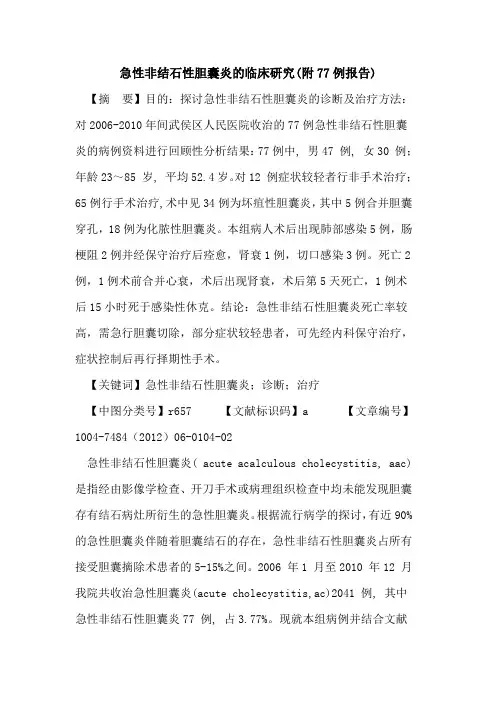 急性非结石性胆囊炎临床研究(附77例报告)论文
