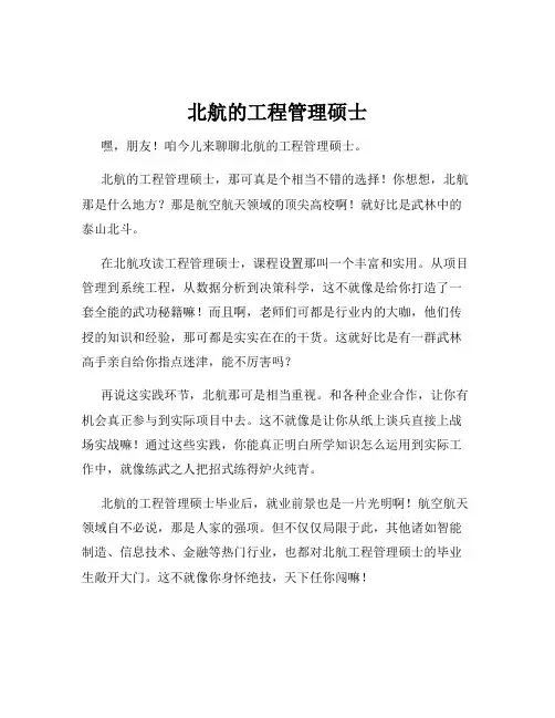 北航的工程管理硕士
