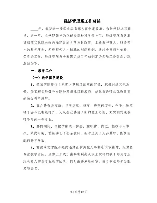 经济管理系工作总结(2篇)