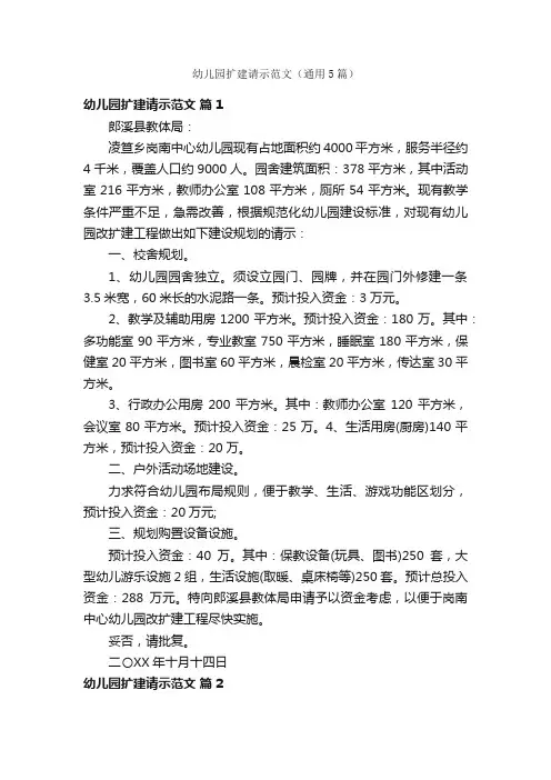 幼儿园扩建请示范文（通用5篇）