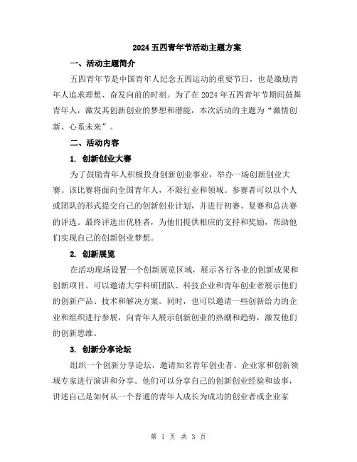 2024五四青年节活动主题方案