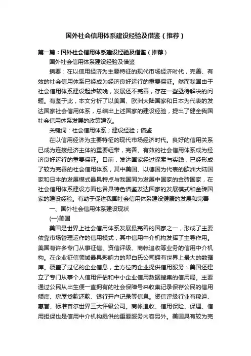 国外社会信用体系建设经验及借鉴（推荐）