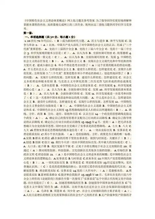 特色社会主义理论体系概论参考答案