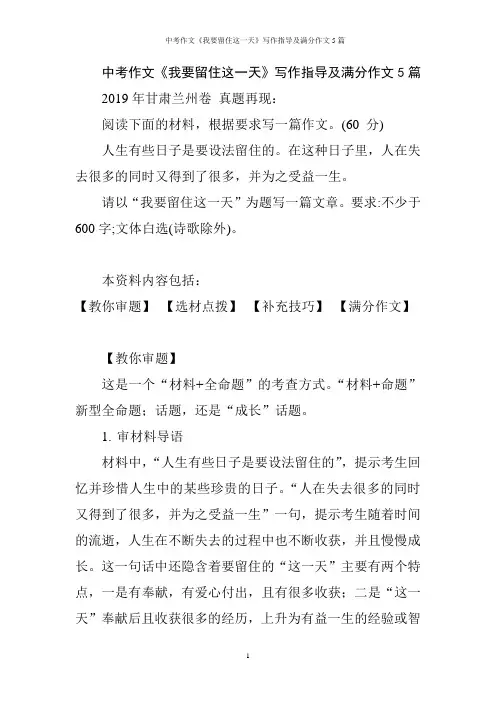 中考作文《我要留住这一天》写作指导及满分作文5篇