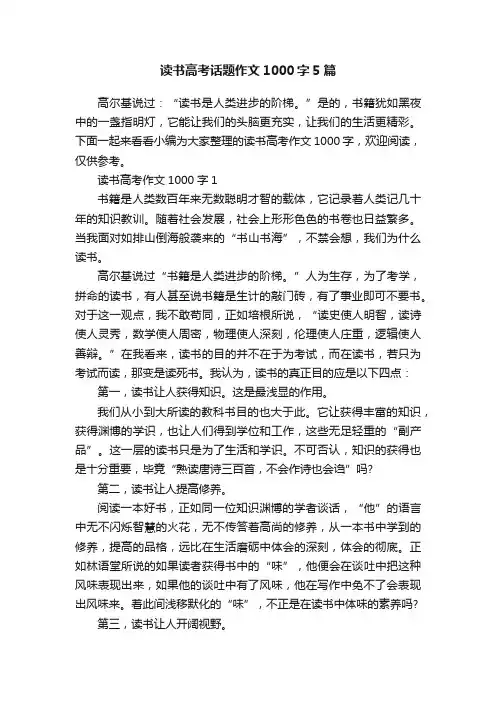 读书高考话题作文1000字5篇