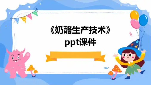 《奶酪生产技术》课件