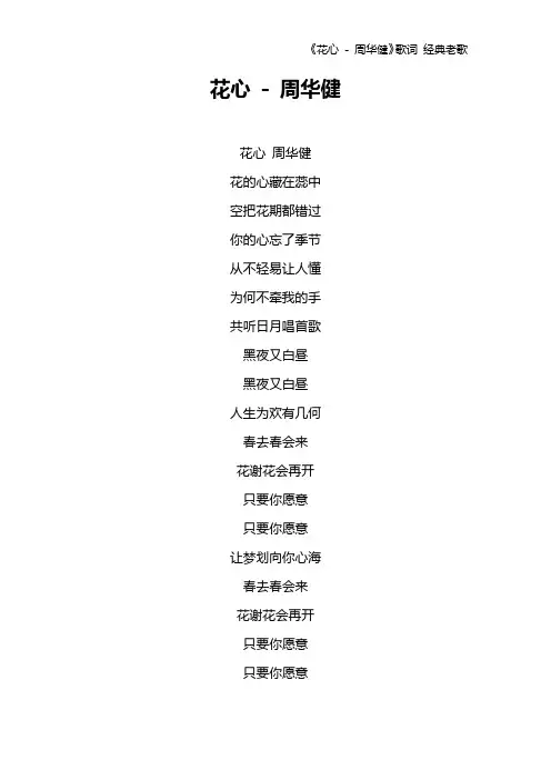 《花心 - 周华健》歌词 经典老歌