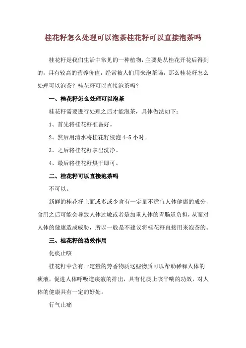桂花籽怎么处理可以泡茶 桂花籽可以直接泡茶吗