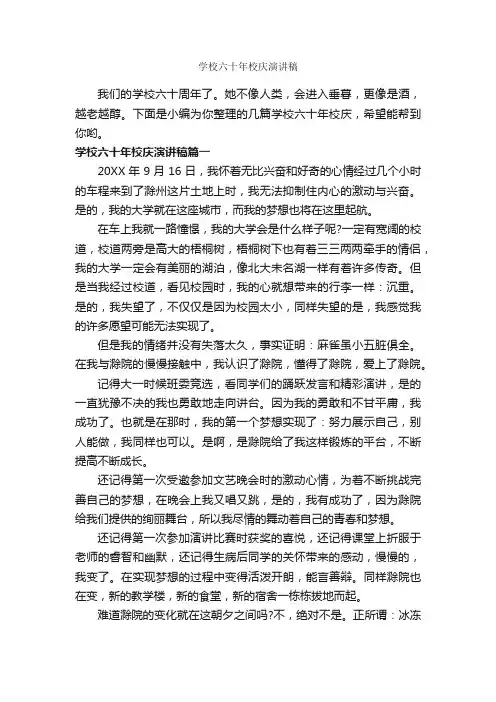 学校六十年校庆演讲稿_演讲技巧_