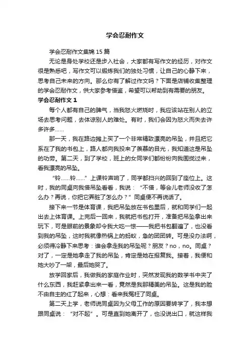学会忍耐作文 2