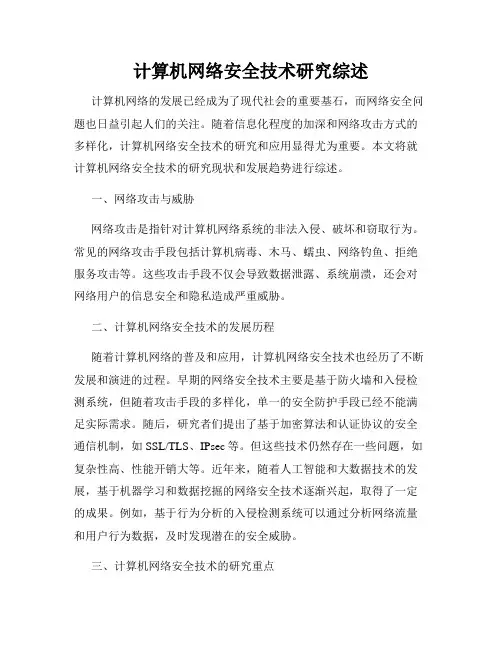 计算机网络安全技术研究综述