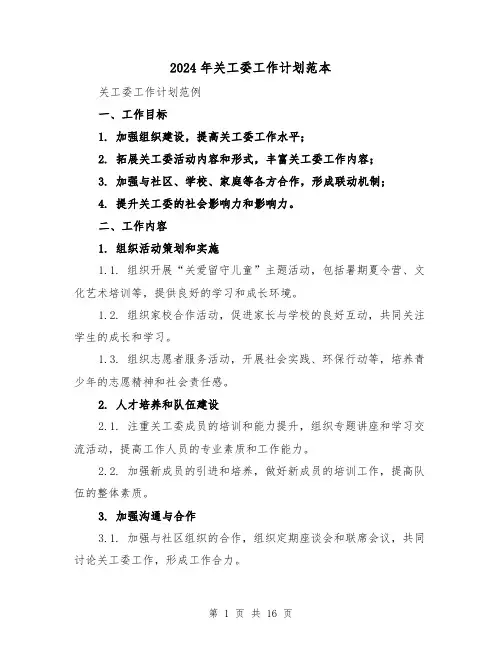2024年关工委工作计划范本(7篇)