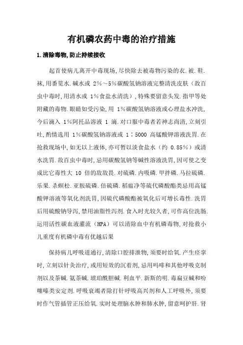 有机磷农药中毒的治疗措施