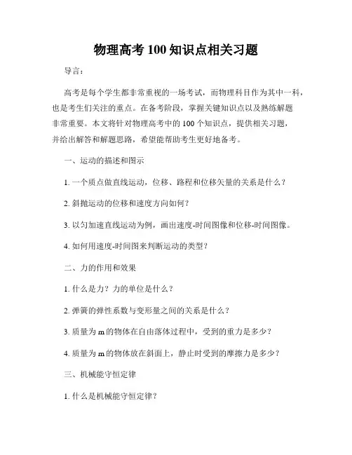 物理高考100知识点相关习题