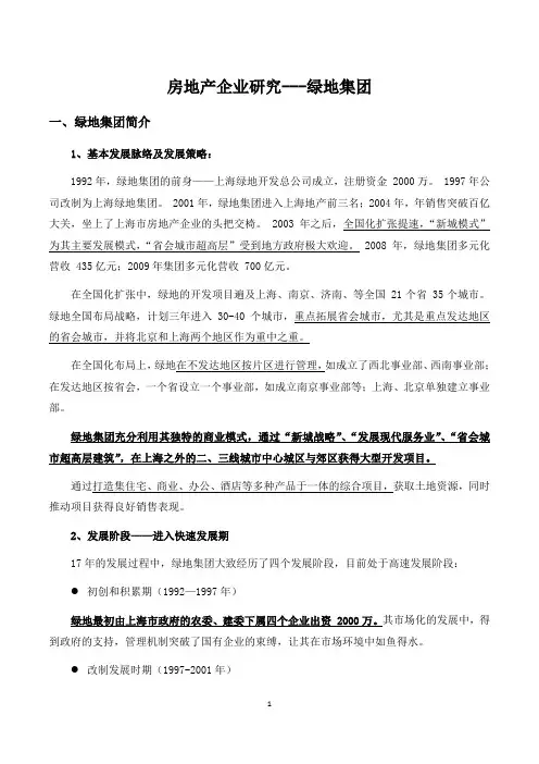 房地产企业研究——绿地集团