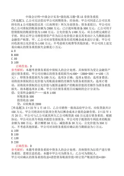 中级会计师-中级会计实务-强化练习题-第15章债务重组