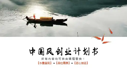 商业策划国风创意创业计划书PPT模板
