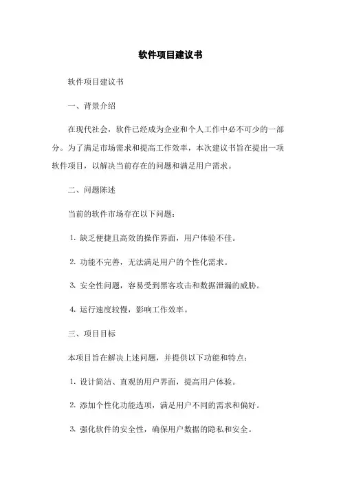 软件项目建议书