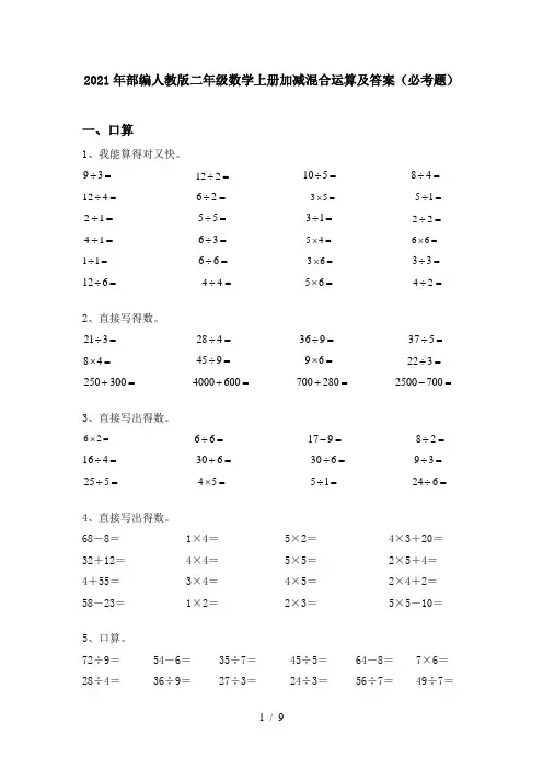 2021年部编人教版二年级数学上册加减混合运算及答案(必考题)