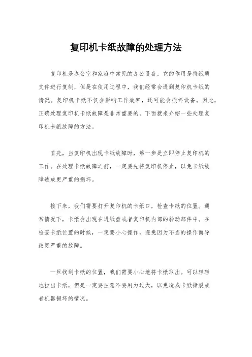 复印机卡纸故障的处理方法