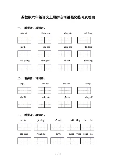 苏教版六年级语文上册拼音词语强化练习及答案