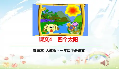 部编本人教版小学一年级语文下册4.四个太阳PPT课件
